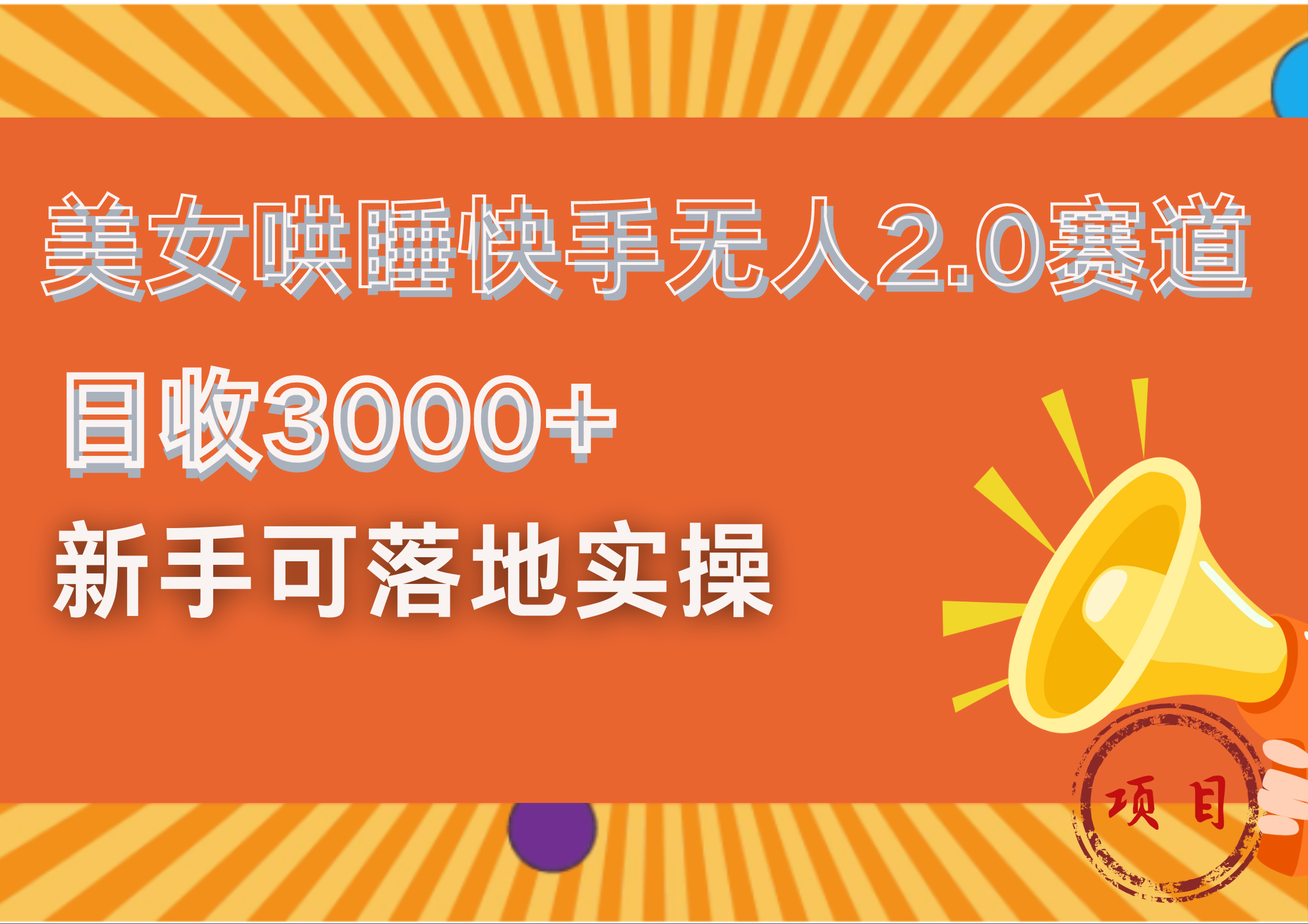 图片[1]网创吧-网创项目资源站-副业项目-创业项目-搞钱项目美女哄睡快手无人2.0赛道，日收3000+！新手可落地实操网创吧-网创项目资源站-副业项目-创业项目-搞钱项目网创吧