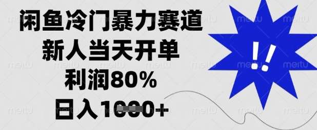 闲鱼冷门暴力赛道,新人当天开单,利润80%,日入数张【揭秘】网创吧-网创项目资源站-副业项目-创业项目-搞钱项目网创吧