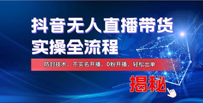 (13001期)在线赚钱新途径:如何用抖音无人直播实现财务自由,全套实操流程,含...网创吧-网创项目资源站-副业项目-创业项目-搞钱项目网创吧
