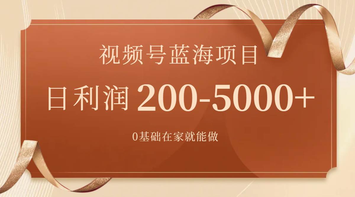 （7585期）视频号蓝海项目，0基础在家也能做，日入200-5000+【附266G资料】网创吧-网创项目资源站-副业项目-创业项目-搞钱项目网创吧