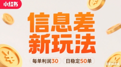 小红书信息差新玩法每单利润30,每天稳定50单左右,两个账号即可网创吧-网创项目资源站-副业项目-创业项目-搞钱项目网创吧