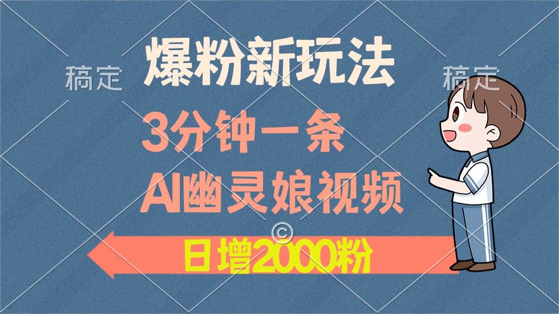(13563期)爆粉新玩法,3分钟一条AI幽灵娘视频,日涨2000粉丝,多种变现方式网创吧-网创项目资源站-副业项目-创业项目-搞钱项目网创吧