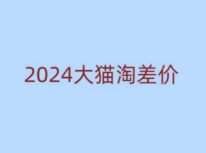 2024版大猫淘差价课程,新手也能学的无货源电商课程网创吧-网创项目资源站-副业项目-创业项目-搞钱项目网创吧