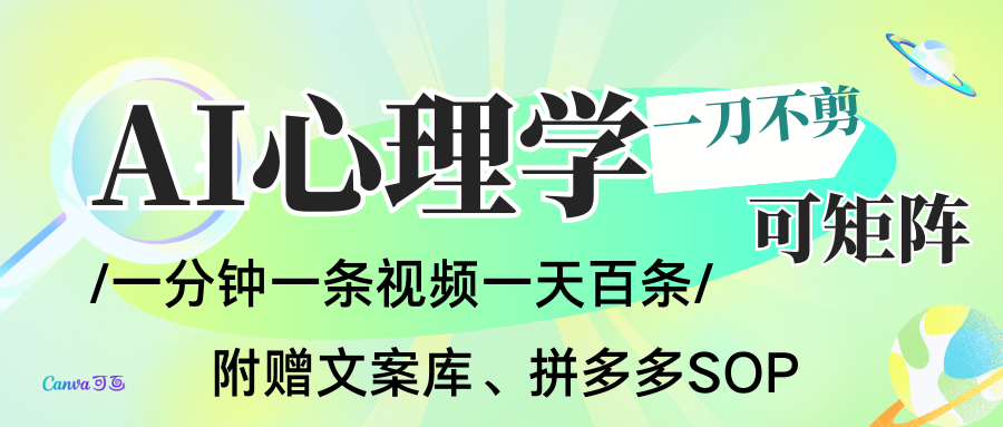 AI一键生成心理学简笔画视频，一刀不剪无需剪辑，30S一条！一天上百条，可批量可矩…网创吧-网创项目资源站-副业项目-创业项目-搞钱项目网创吧