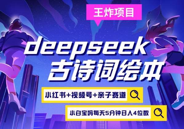 deepseek+小红书视频号+古诗词绘本,亲子赛道,高端宝妈粉,起号快每天五分钟,日入四位数网创吧-网创项目资源站-副业项目-创业项目-搞钱项目网创吧