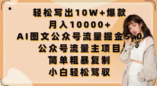 轻松写出10W+爆款，月入10000+，AI图文公众号流量掘金5.0.公众号流量主项目【揭秘】网创吧-网创项目资源站-副业项目-创业项目-搞钱项目网创吧