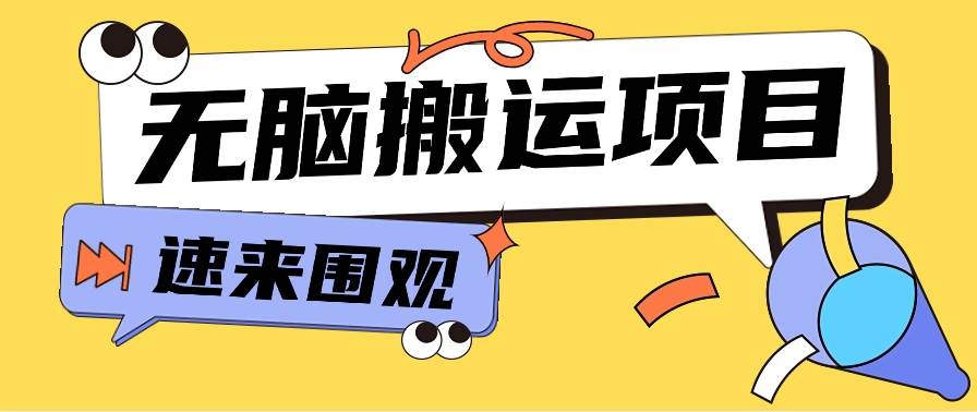 小红书虚拟项目,无脑搬运,零成本零门槛轻松月入3000+【视频教程+配套工具】网创吧-网创项目资源站-副业项目-创业项目-搞钱项目网创吧