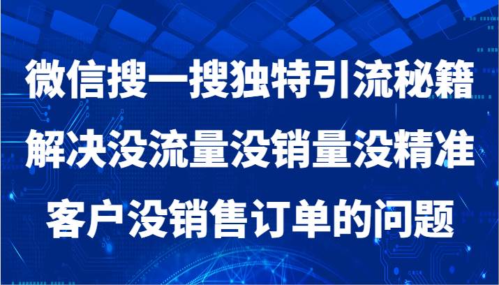 微信搜一搜暴力引流,解决没流量没销量没精准客户没销售订单的问题网创吧-网创项目资源站-副业项目-创业项目-搞钱项目网创吧