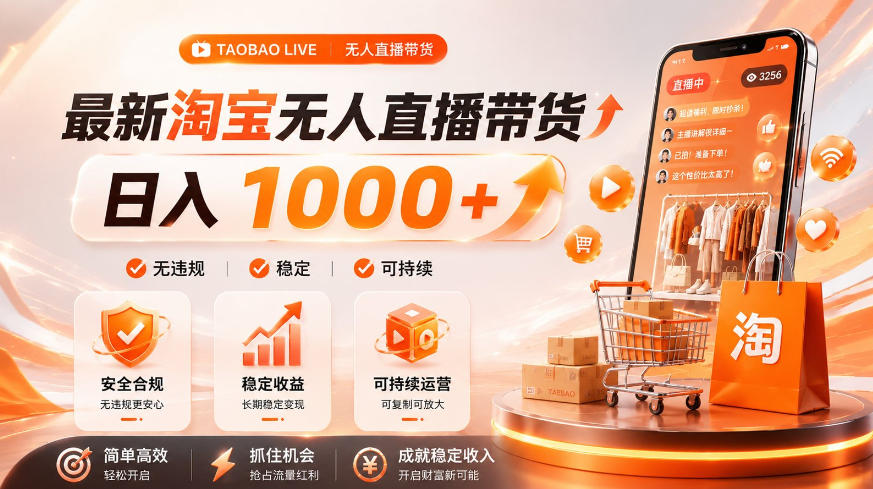 拒绝死工资!淘宝无人直播,让你睡觉都在进账,单设备日入1k+普通人的变现蓝海【揭秘】网创吧-网创项目资源站-副业项目-创业项目-搞钱项目网创吧