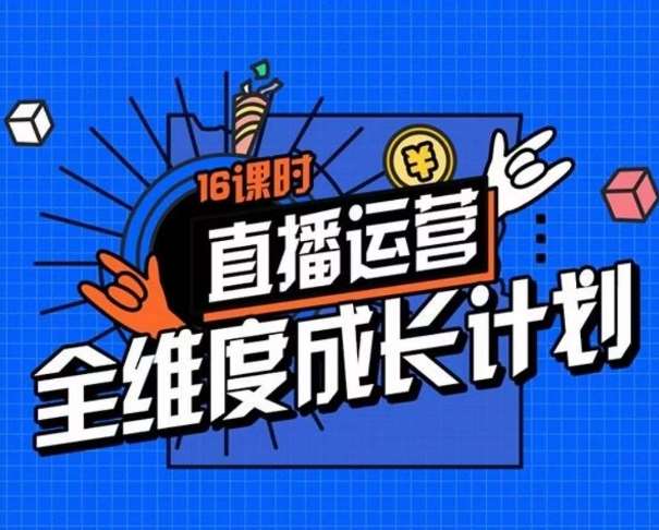 直播运营全维度成长计划,16课时精细化直播间运营策略拆解零基础运营成长网创吧-网创项目资源站-副业项目-创业项目-搞钱项目网创吧