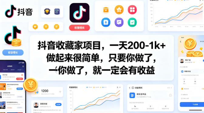 抖音收藏家项目,一天200-1k+做起来很简单,只要你做了,就一定会有收益网创吧-网创项目资源站-副业项目-创业项目-搞钱项目网创吧
