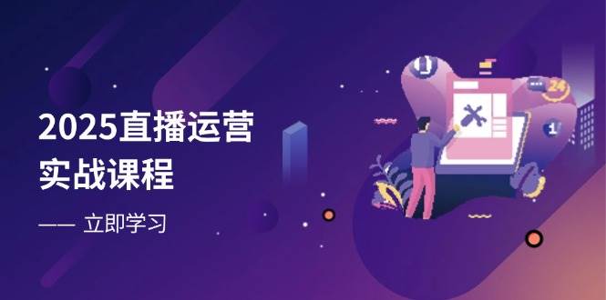 (14276期)2025直播运营实战课程,零基础入门到流量优化,快速提升直播间表现网创吧-网创项目资源站-副业项目-创业项目-搞钱项目网创吧