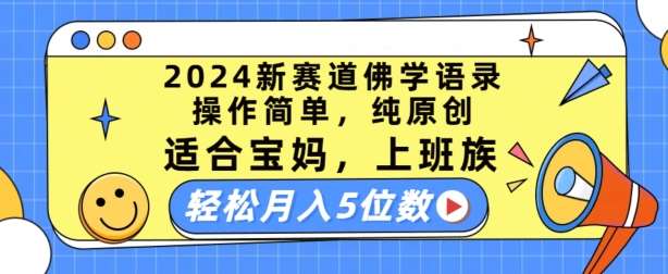 2024新赛道佛学语录,操作简单,纯原创,适合宝妈,上班族,轻松月入5位数【揭秘】网创吧-网创项目资源站-副业项目-创业项目-搞钱项目网创吧