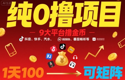 纯0撸项目,9大平台撸金币,抖音,快手,汽水,番茄畅听等,1天100,可矩阵网创吧-网创项目资源站-副业项目-创业项目-搞钱项目网创吧