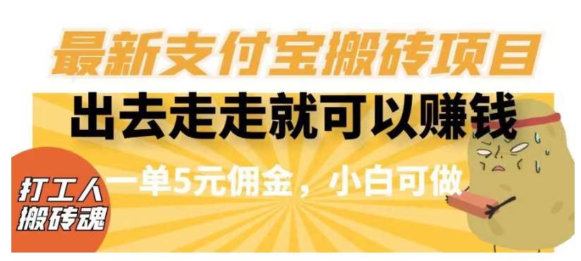 闲得无聊出去走走就可以赚钱，最新支付宝搬砖项目，一单5元佣金，小白可做【揭秘】网创吧-网创项目资源站-副业项目-创业项目-搞钱项目网创吧