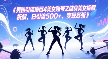 男粉引流项目4美女账号之健身美女拆解，日引流500+，变现多张网创吧-网创项目资源站-副业项目-创业项目-搞钱项目网创吧