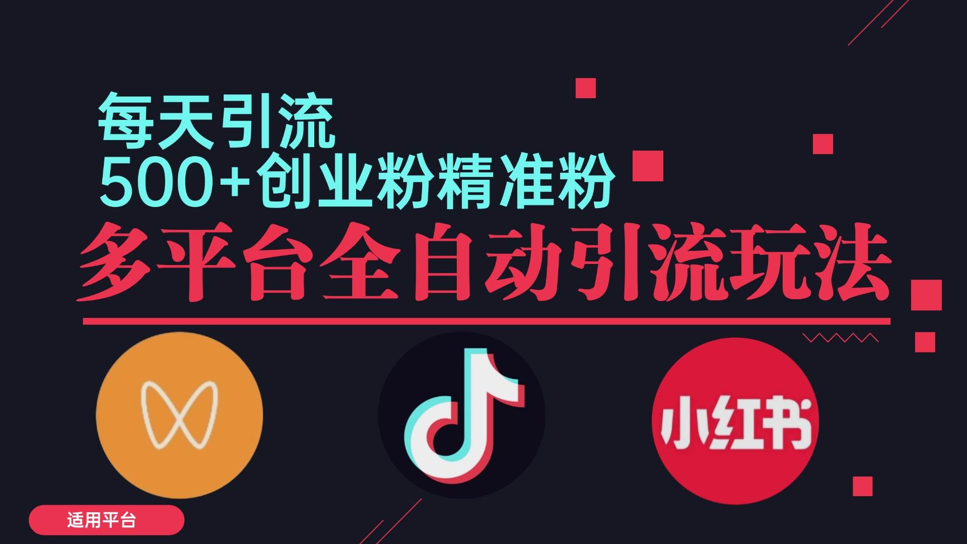 (12765期)小红书抖音视频号截流自热全平台引流打法,全自动引流【日引2000+精准...网创吧-网创项目资源站-副业项目-创业项目-搞钱项目网创吧