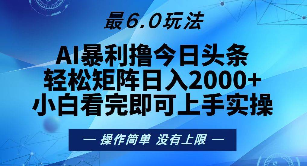 (13311期)今日头条最新6.0玩法,轻松矩阵日入2000+网创吧-网创项目资源站-副业项目-创业项目-搞钱项目网创吧