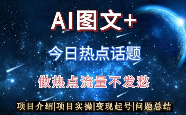AI头条之今日热点话题，搬运+AI优化，轻松日入300+【揭秘】网创吧-网创项目资源站-副业项目-创业项目-搞钱项目网创吧