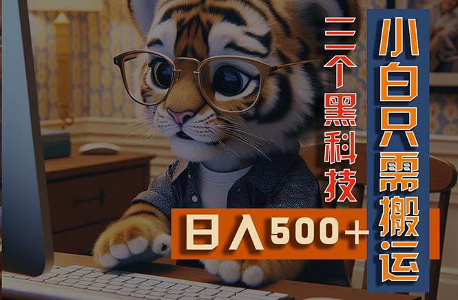 (11049期)最新Ai掘金3.0,利用三个黑科技,小白只需搬运,多平台发布,矩阵操作...网创吧-网创项目资源站-副业项目-创业项目-搞钱项目网创吧