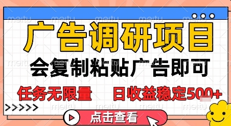 广告调研项目,会复制粘贴广告即可,任务无限量,日收益稳定5张【揭秘】网创吧-网创项目资源站-副业项目-创业项目-搞钱项目网创吧
