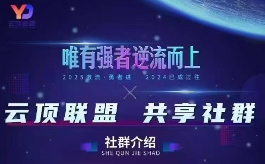 云顶联盟·无人直播实战,最新无人玩法和半无人玩法分享,各种起号方式(更新26年4月28日)网创吧-网创项目资源站-副业项目-创业项目-搞钱项目网创吧