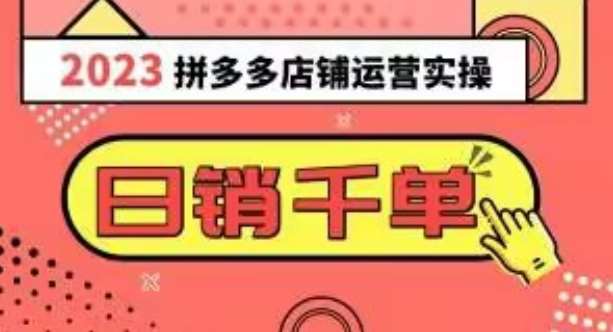 2023拼多多运营实操,每天30分钟日销1000+,爆款选品技巧大全(10节课)网创吧-网创项目资源站-副业项目-创业项目-搞钱项目网创吧