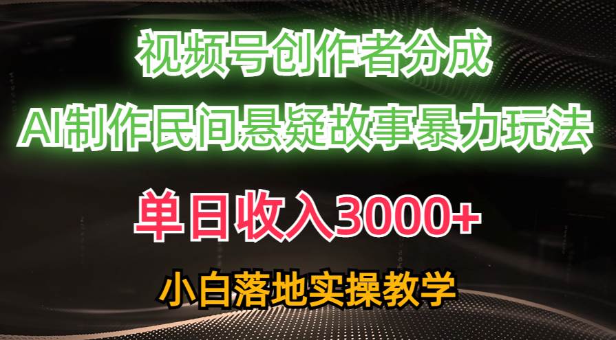 (10853期)单日收入3000+,视频号创作者分成,AI创作民间悬疑故事,条条爆流,小白网创吧-网创项目资源站-副业项目-创业项目-搞钱项目网创吧