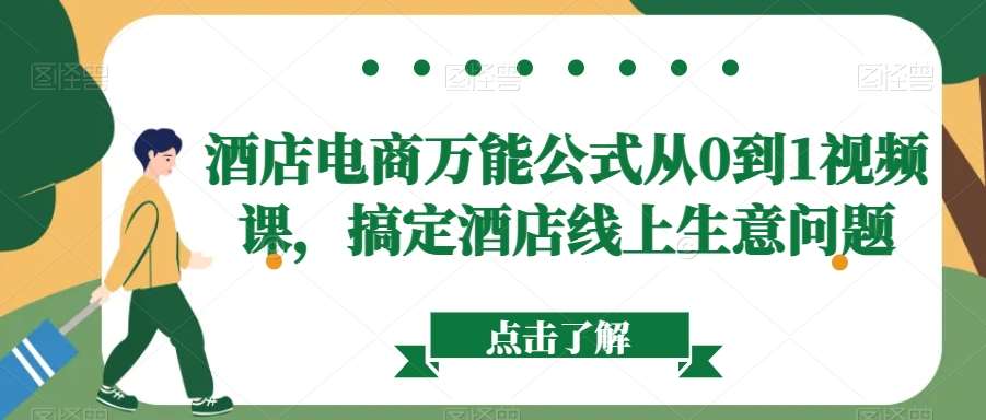 酒店电商万能公式从0到1视频课,搞定酒店线上生意问题网创吧-网创项目资源站-副业项目-创业项目-搞钱项目网创吧
