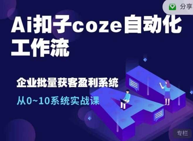Ai扣子coze自动化工作流,从0~10系统实战课,10个人的工作量1个人完成网创吧-网创项目资源站-副业项目-创业项目-搞钱项目网创吧