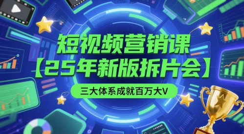 短视频营销课【25年新版拆片会】三大体系成就百万大V,包含正课、拆片会、手把手教学直播课等网创吧-网创项目资源站-副业项目-创业项目-搞钱项目网创吧