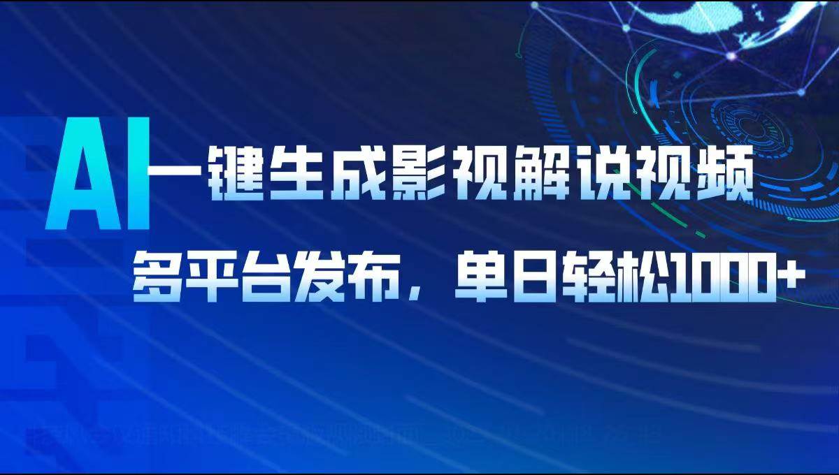 (14081期)AI一键生成影视解说视频,多平台发布,轻松日入1000+网创吧-网创项目资源站-副业项目-创业项目-搞钱项目网创吧