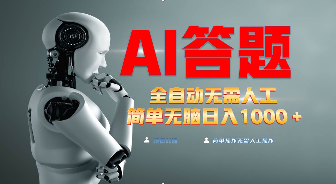 (13434期)最新项目不需要人工操作,AI自动答题,轻松日入1000+彻底解放双手!网创吧-网创项目资源站-副业项目-创业项目-搞钱项目网创吧
