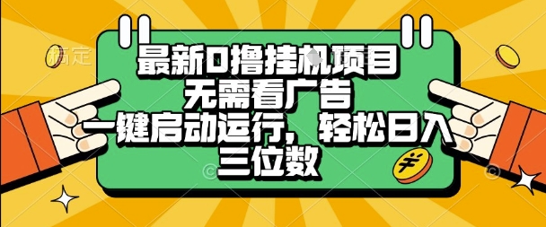最新口撸挂G项目,无需看广告,一键启动全自动运行,轻松日入三位数【揭秘】网创吧-网创项目资源站-副业项目-创业项目-搞钱项目网创吧