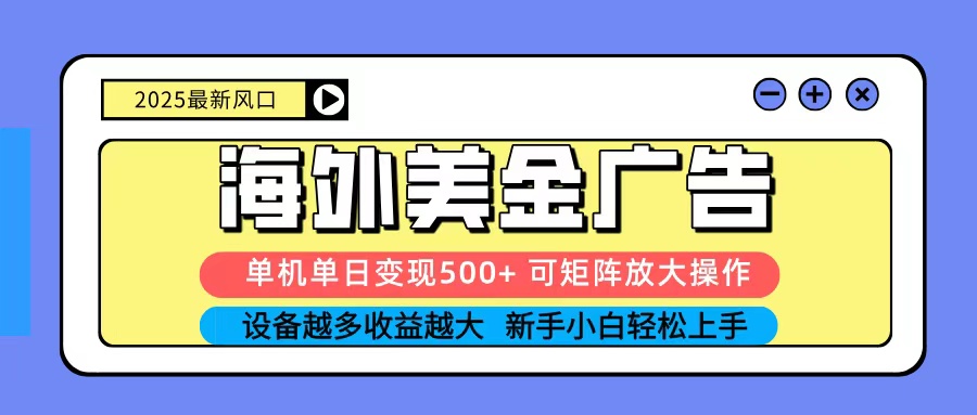 2025吃肉海外美金广告,单机单日变现500+,矩阵可无限放大,新手小白轻松上手网创吧-网创项目资源站-副业项目-创业项目-搞钱项目网创吧