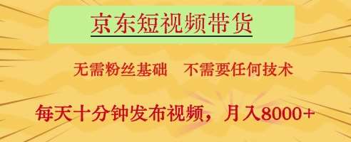 京东短视频带货,无需粉丝基础,不需要任何技术,每天十分钟发布视频,月入8k【揭秘】网创吧-网创项目资源站-副业项目-创业项目-搞钱项目网创吧