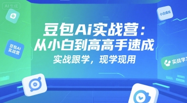豆包Ai实战营:从小白到高手速成,实战跟学,现学现用网创吧-网创项目资源站-副业项目-创业项目-搞钱项目网创吧