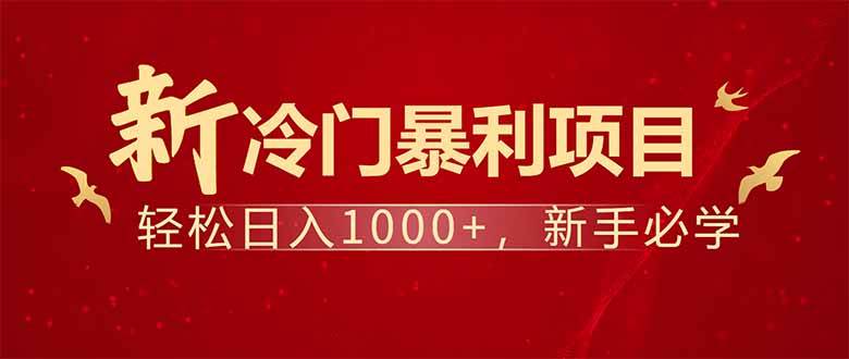 (14366期)项目名称:每天一小时,轻松到手1000,冷门赚钱项目!网创吧-网创项目资源站-副业项目-创业项目-搞钱项目网创吧