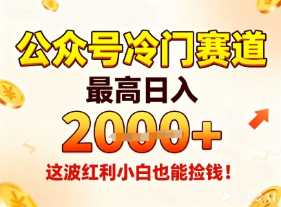 公众号冷门赛道,最高日入1k+,这波红利小白也能捡钱!网创吧-网创项目资源站-副业项目-创业项目-搞钱项目网创吧