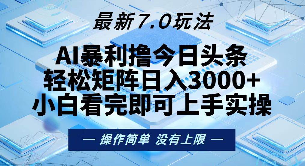 (13125期)今日头条最新7.0玩法,轻松矩阵日入3000+网创吧-网创项目资源站-副业项目-创业项目-搞钱项目网创吧