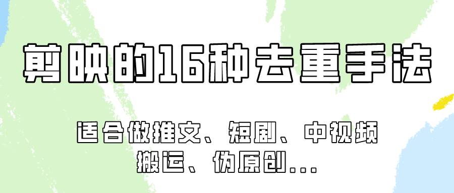 剪映的16种去重手法,适用于各种需要视频去重的项目!网创吧-网创项目资源站-副业项目-创业项目-搞钱项目网创吧