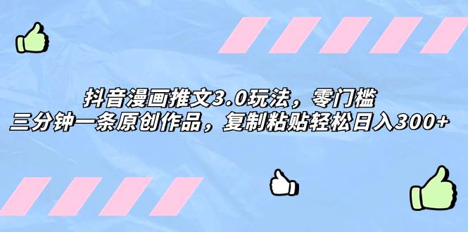(8085期)抖音漫画推文3.0玩法,零门槛,三分钟一条原创作品,复制粘贴轻松日入300+网创吧-网创项目资源站-副业项目-创业项目-搞钱项目网创吧