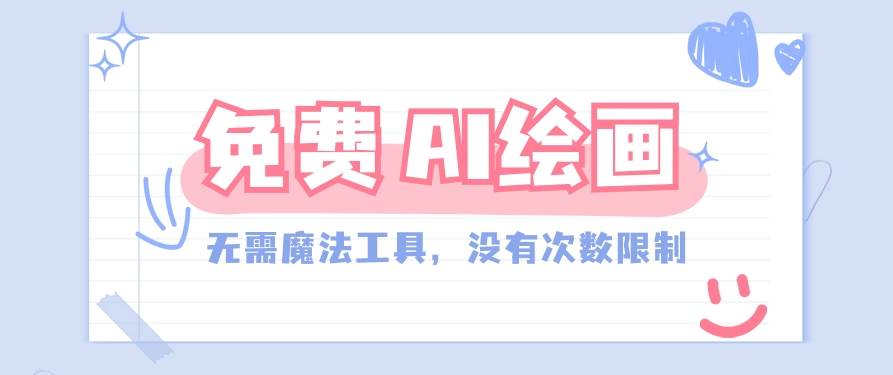 一款完全免费的AI绘画工具,无需科技,没有次数限制,真的非常给力!网创吧-网创项目资源站-副业项目-创业项目-搞钱项目网创吧