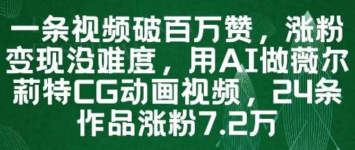 一条视频破百万赞,涨粉变现没难度,用AI做薇尔莉特CG动画视频,24条作品涨粉7.2W网创吧-网创项目资源站-副业项目-创业项目-搞钱项目网创吧