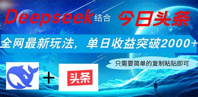 (14262期)Deepseek结合今日头条,全网最新玩法,单日收益突破2000+,小白轻松上手网创吧-网创项目资源站-副业项目-创业项目-搞钱项目网创吧