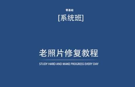 老照片修复教程(带资料),再也不用去照相馆修复了!网创吧-网创项目资源站-副业项目-创业项目-搞钱项目网创吧