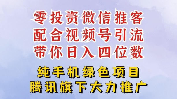 零成本就能干的推客项目免费注册即可开启自己的微信小店，配合视频号引流，带你轻松日入4位数网创吧-网创项目资源站-副业项目-创业项目-搞钱项目网创吧