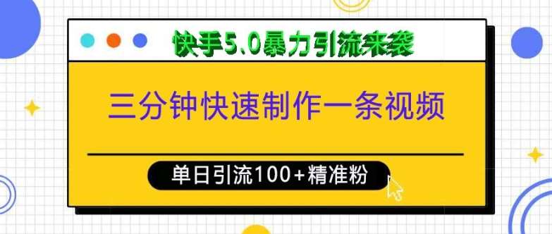 三分钟快速制作一条视频,单日引流100+精准创业粉,快手5.0暴力引流玩法来袭网创吧-网创项目资源站-副业项目-创业项目-搞钱项目网创吧