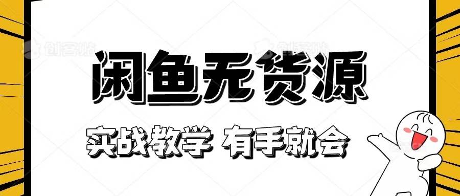 新手必看!实战闲鱼教程,看完有手就会做闲鱼无货源!网创吧-网创项目资源站-副业项目-创业项目-搞钱项目网创吧