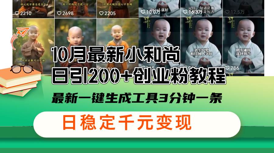 (13021期)10月最新小和尚日引200+创业粉教程,最新一键生成工具3分钟一条,日稳...网创吧-网创项目资源站-副业项目-创业项目-搞钱项目网创吧